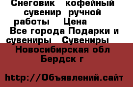 Снеговик - кофейный  сувенир  ручной  работы! › Цена ­ 150 - Все города Подарки и сувениры » Сувениры   . Новосибирская обл.,Бердск г.